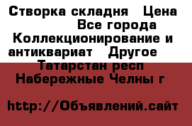 Створка складня › Цена ­ 1 000 - Все города Коллекционирование и антиквариат » Другое   . Татарстан респ.,Набережные Челны г.